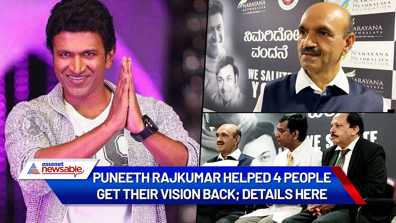 Puneeth Rajkumar helped 4 people get their vision back! Doctor explains how | Asianet Newsable