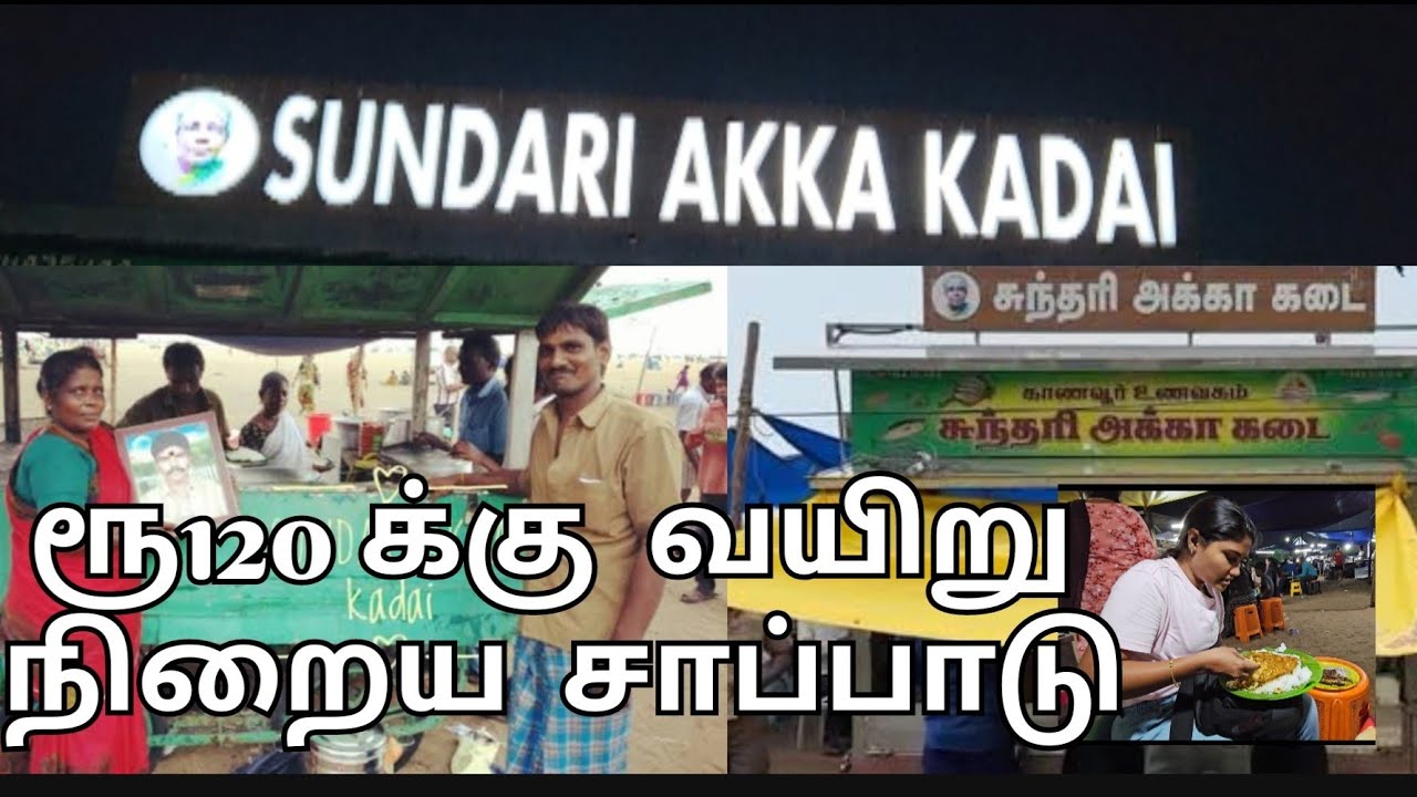 மெரினா Beach | சுந்தரி அக்கா கடை | Chennai
