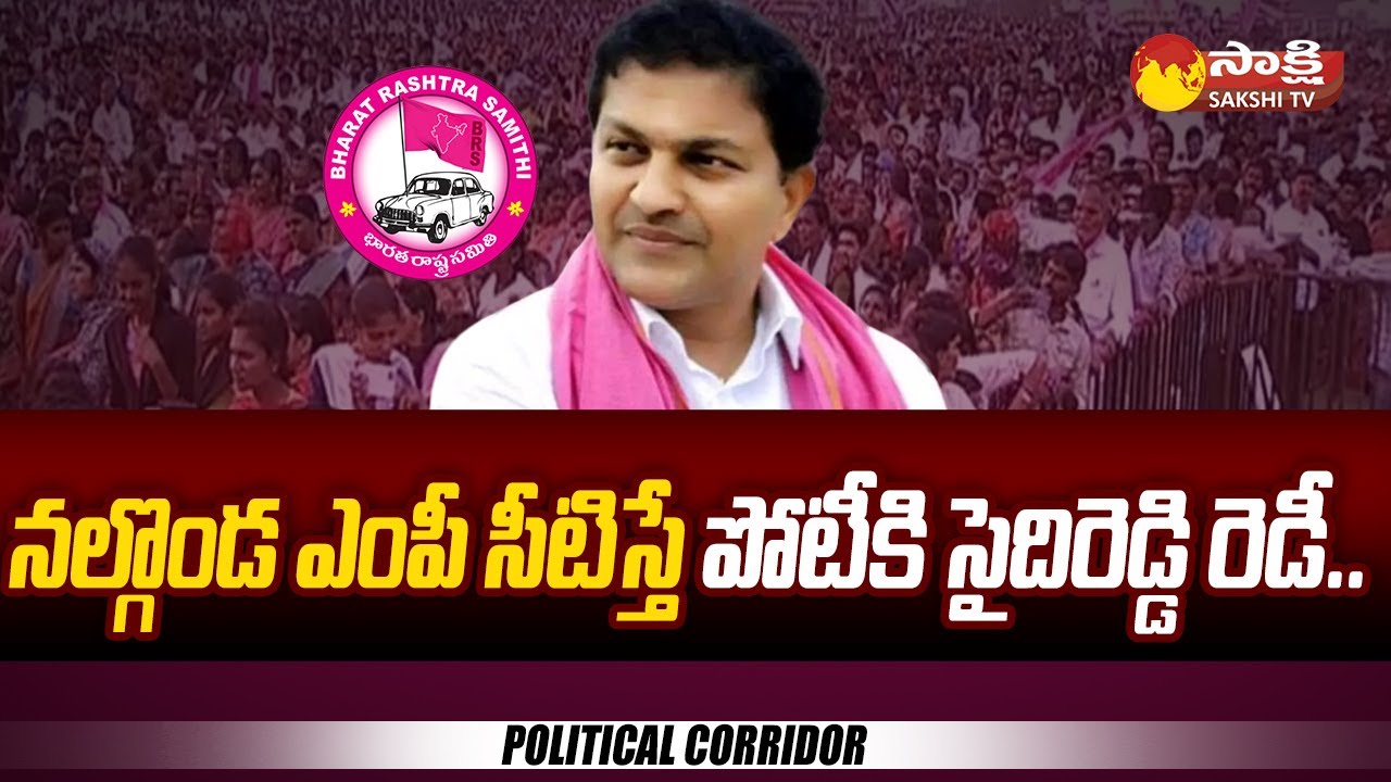 Nalgonda BRS MP Candidate: నల్గొండ ఎంపీ సీటిస్తే పోటీకి సైదిరెడ్డి రెడీ.. | BRS Saidireddy@SakshiTV