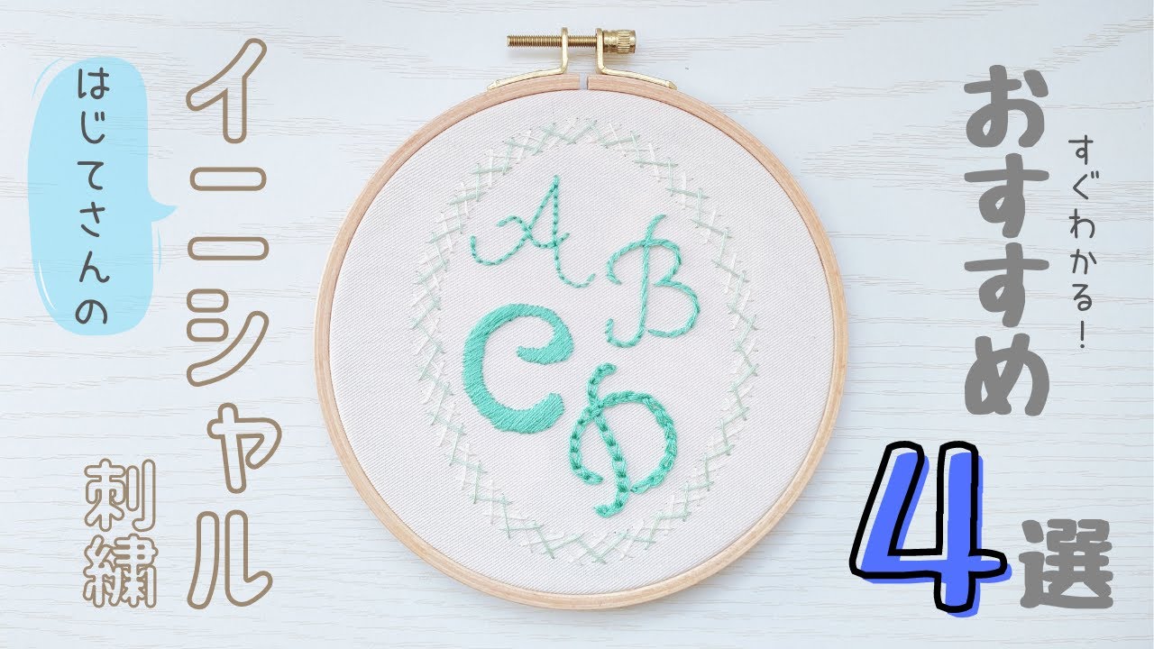 【刺繍初心者】簡単なイニシャル刺繍のコツ,やり方♪おすすめ4選！入園入学にも♪