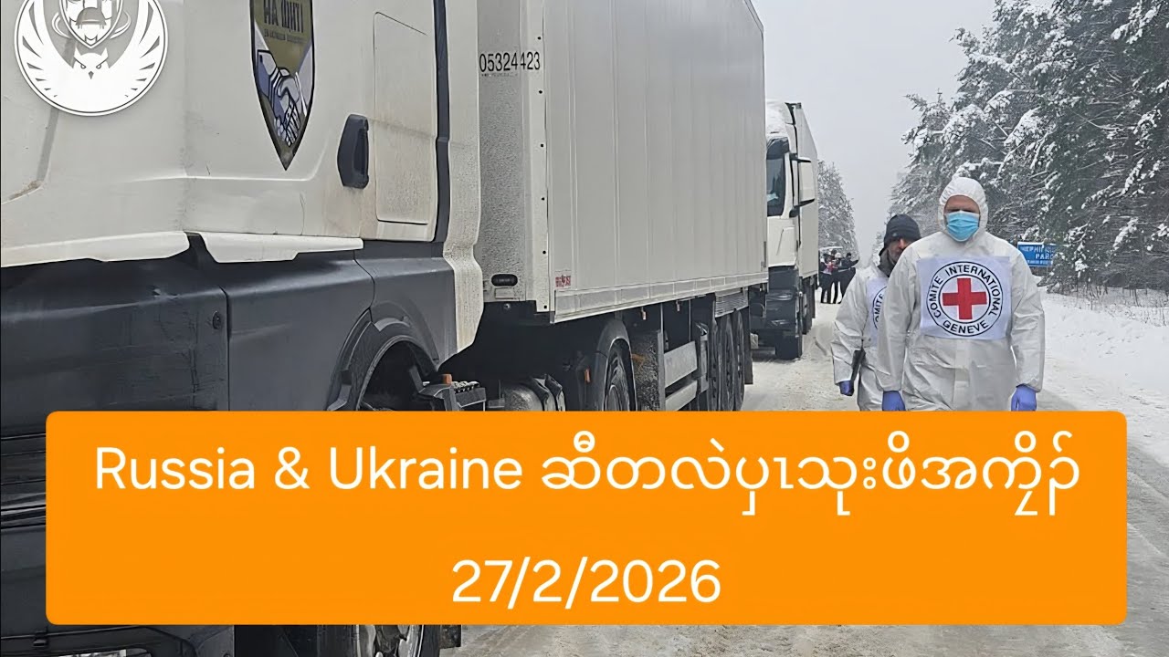 Russia & Ukraine ဆီတလဲပှၤသုးဖိအကၠိၣ် 27/2/2026