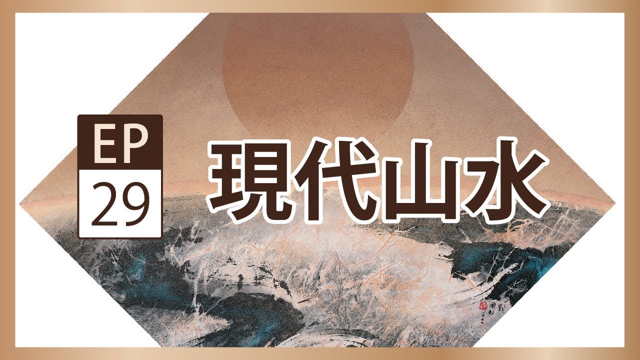 劉國松、莊喆《現代水墨與山水情懷》- 央廣x北美館「聲動美術館」(第二十九集)