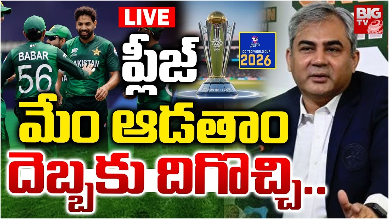 India vs Pakistan T20 World Cup Match LIVE: PCB U-Turn | ప్లీజ్‌ మేం ఆడతాం దెబ్బకు దిగొచ్చి | BIG TV