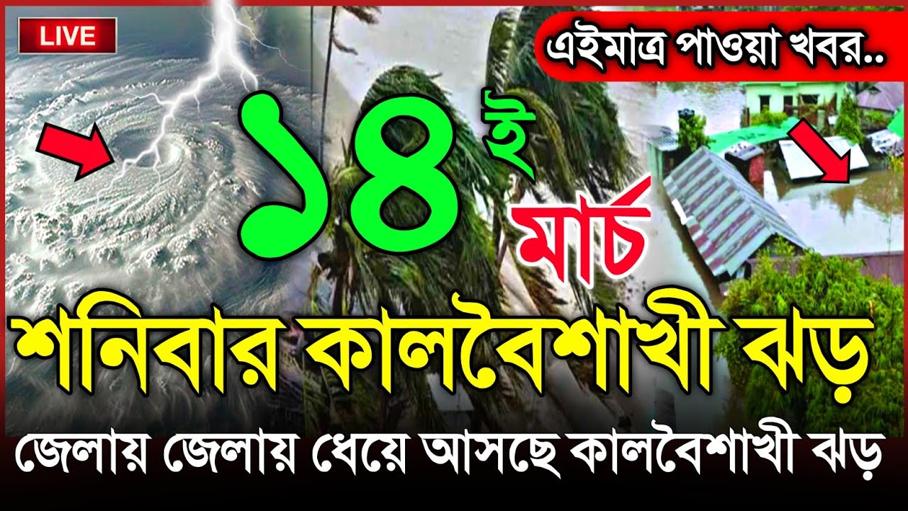 আবহাওয়ার খবর আজকের, হঠাৎ ধেয়ে আসছে কালবৈশাখী ঝড়, 13 March 2026, Bangladesh Weather Report Cyclone