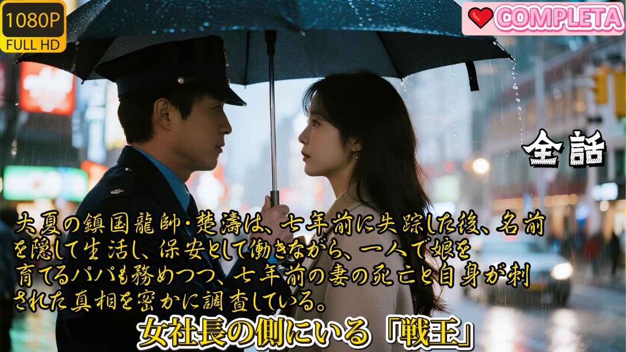 「全話」美女が家柄の結婚を避けるため、平凡に見える「駄目な」夫と即興結婚したが、誰が彼が名前を隠した鎮国龍帥だと知っていた？この逆転は驚きだ！