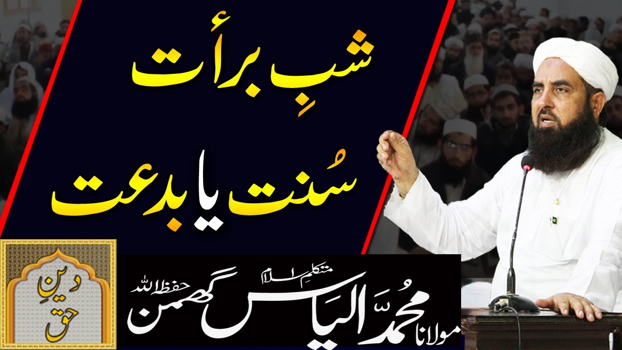 Shab E Barat Sunnat Ya Bidat? | Molana Ilyas Ghuman Bayan