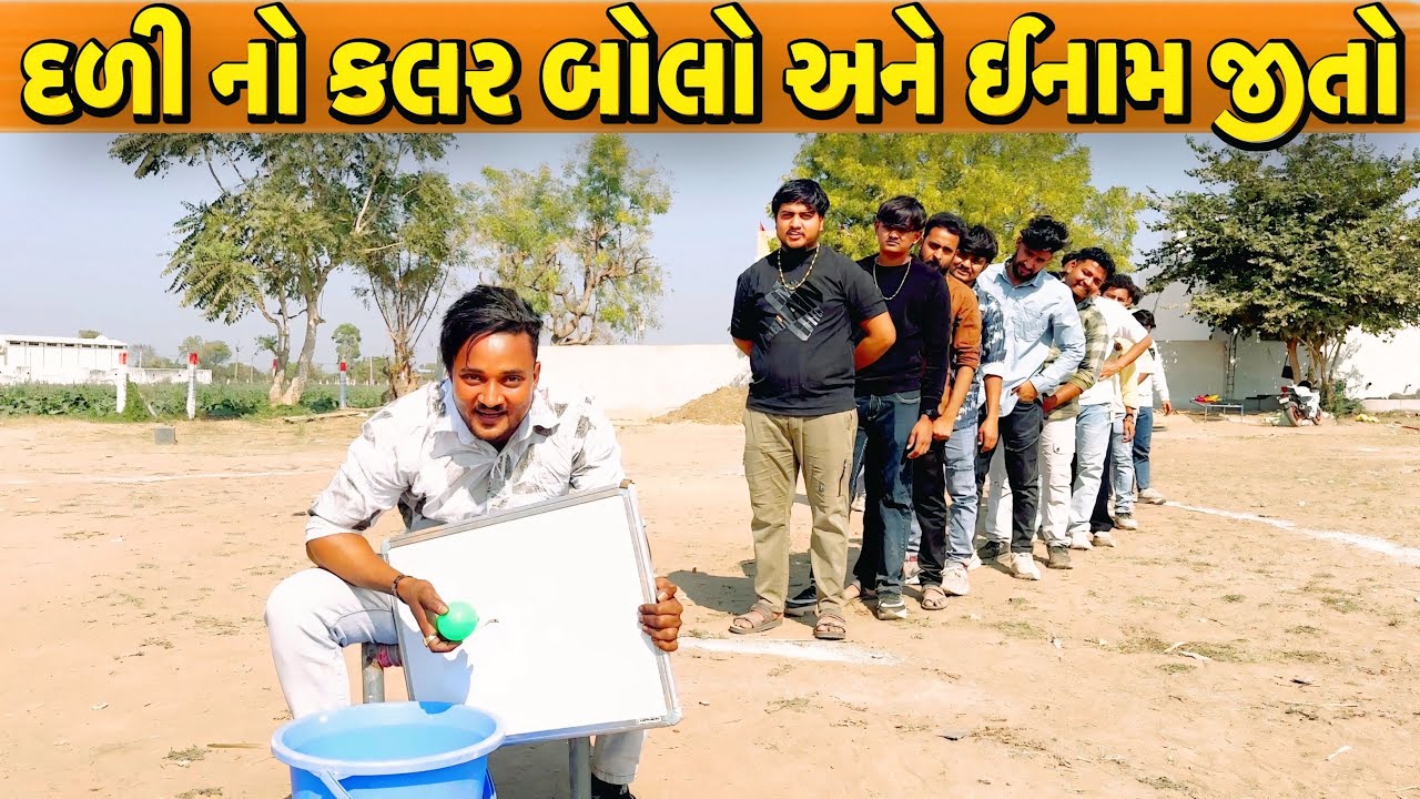 દળી નો કલર બોલો અને ઈનામ જીતો//NEW CHALLENGE VIDEO//SB FITNESS PATAN//SB HINDUSTANI 