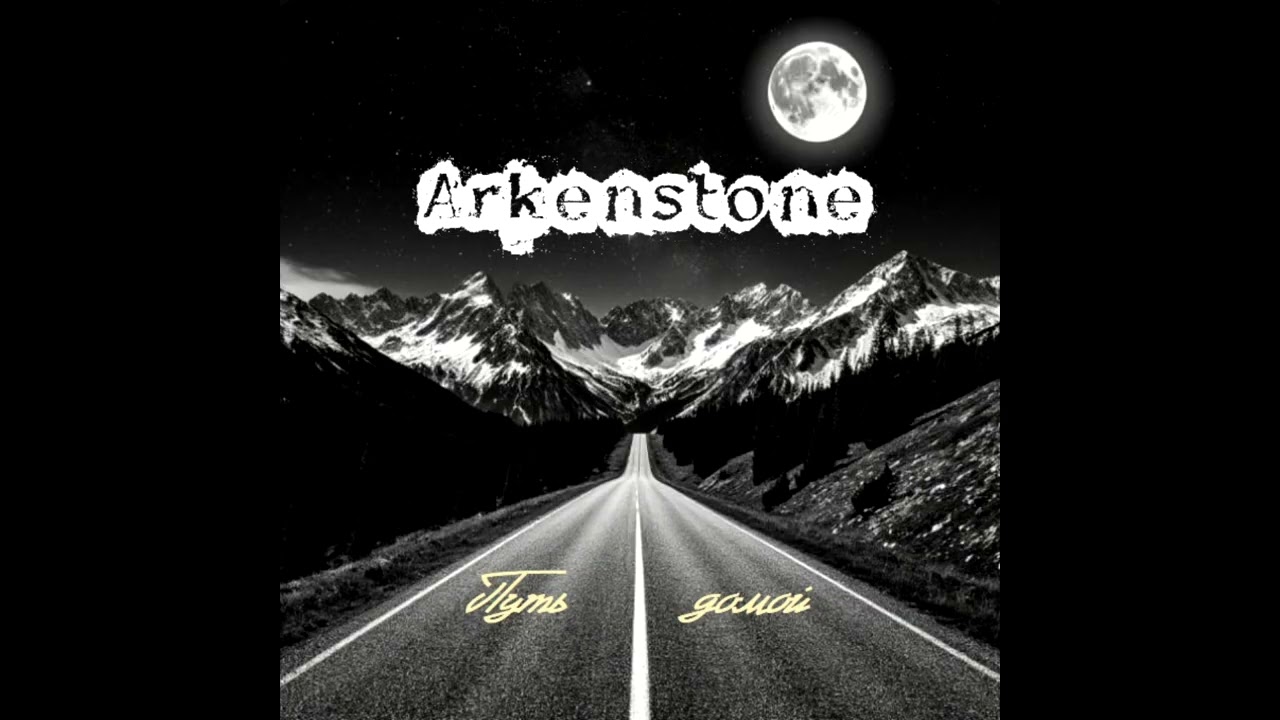 Arkenstone  Путь домой