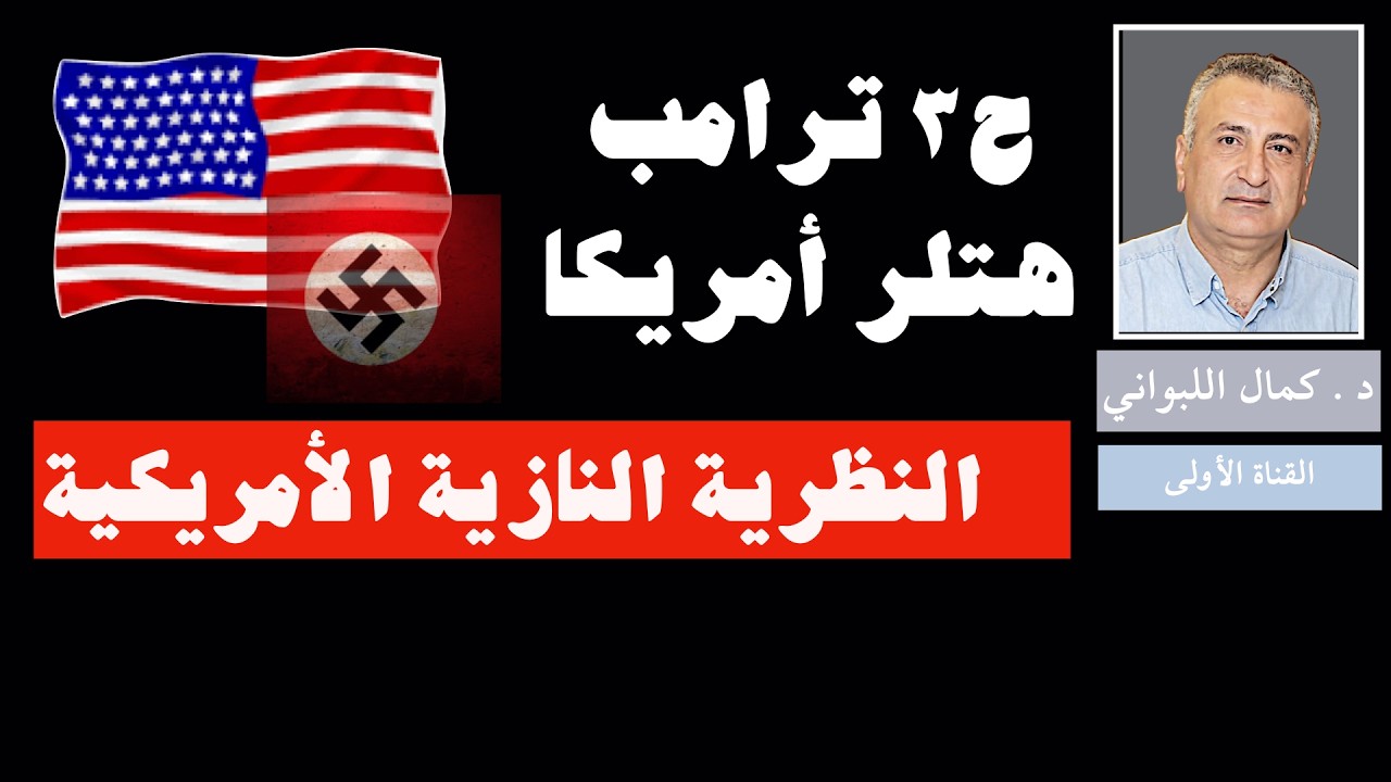 ترامب هتلر امريكا