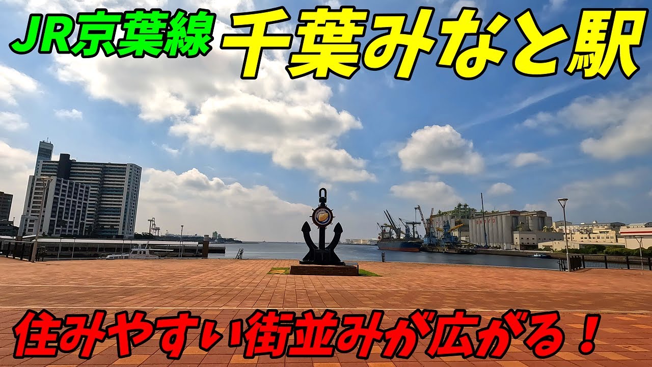 JR京葉線、千葉みなと駅周辺を散策！千葉県千葉市中央区(Japan Walking around Chibaminato Station)