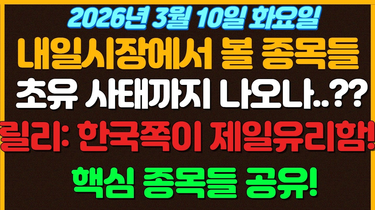 [3월10일 화요일 추천종목!] 유가 초유사태까지 나오나..?? 릴리: 한국쪽이 가장 핵심사업군!  