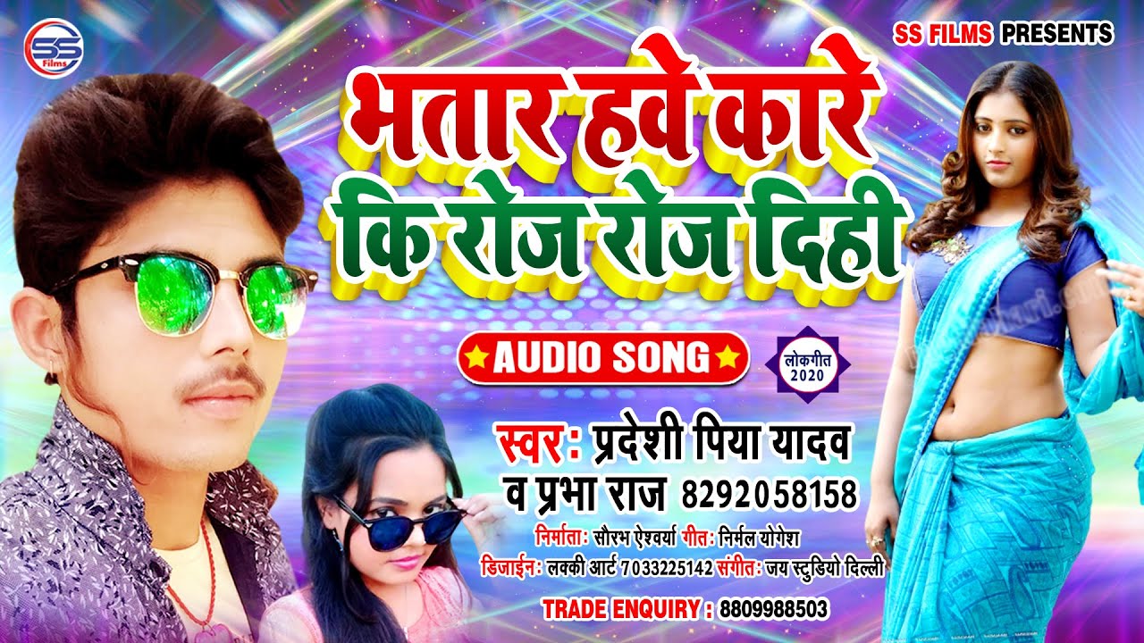 PRADESHI PIYA YADAV & PRABHA RAJ - का सुपर हिट आरकेसटा् AUDIO सांग - भतार हवे कारे कि रोज रोज  दीही