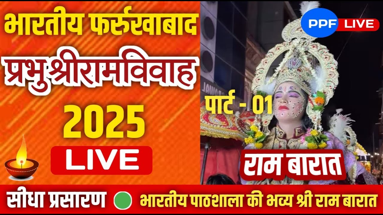 🔴 LIVE: श्री राम बारात 2025 | फर्रुखाबाद भारतीय पाठशाला से सीधा प्रसारण | Ram Barat Farrukhabad