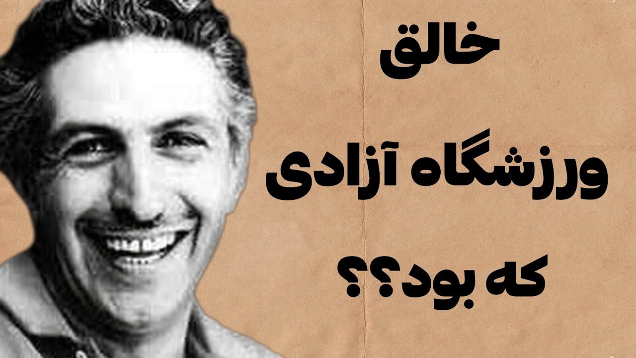 اسرار شگفت انگیز از زندگی خالق ورزشگاه آزادی| عبدالعزیز فرمانفرماییان