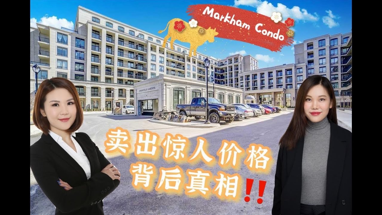「交房记」Markham Condo 卖出惊人价格的背后真相！！
