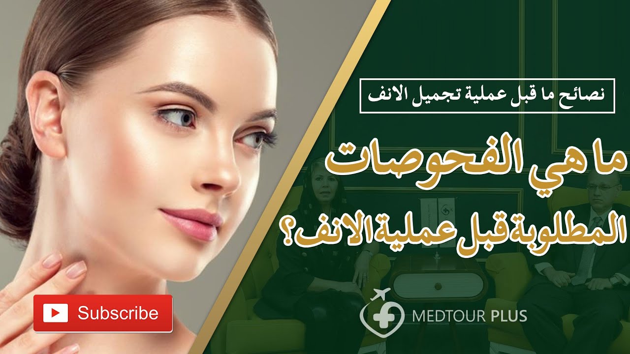 نصائح ما قبل عملية تجميل الانف | ما هي الفحوصات المطلوبة قبل عملية الانف؟