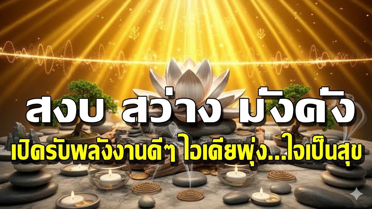 จิตมั่งคั่ง (Abundance Mindset): เสียงคลื่นความถี่ปรับสมดุลพลังใจ ลดความเครียด เพิ่มไอเดียสร้างสรรค์