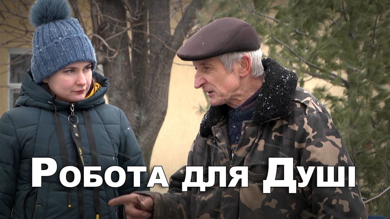Робота для Душі