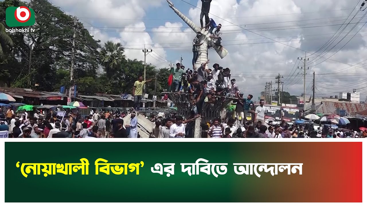 ‘নোয়াখালী বিভাগ’ এর দাবিতে আন্দোলন | Noakhali Division Protest | Movement | Boishakhi Tv News