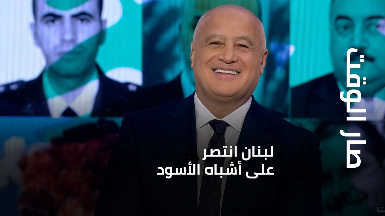بالشامبانيا والبقلاوة والمفرقعات النارية، نحييكم. انتصر لبنان على أشباه الأسود