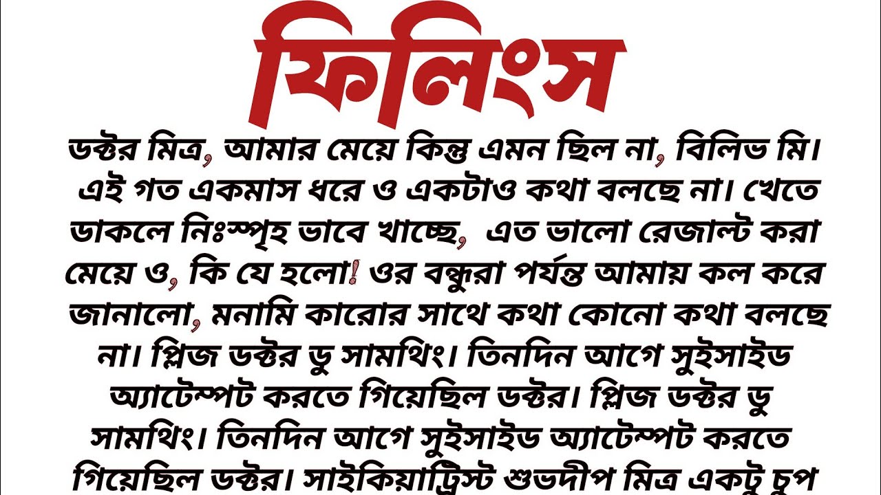#ফিলিংস॥ অনুপ্রেরণামূলক এবং শিক্ষামূলক গল্প॥ গল্পের আসল টুইস্ট শেষে॥ কলমে:অর্পিতা সরকার॥