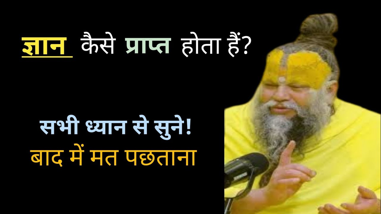 ज्ञान कैसे प्राप्त होता हैं? Premanand Maharaj Ji