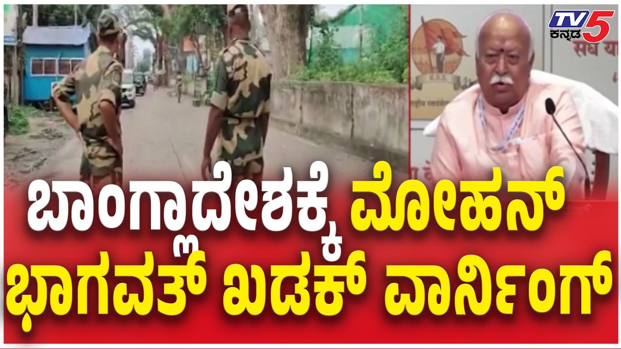 Mohan Bhagwat Warning to Bangladesh | ಬಾಂಗ್ಲಾದೇಶಕ್ಕೆ ಮೋಹನ್​ ಭಾಗವತ್ ಖಡಕ್​​ ವಾರ್ನಿಂಗ್​​