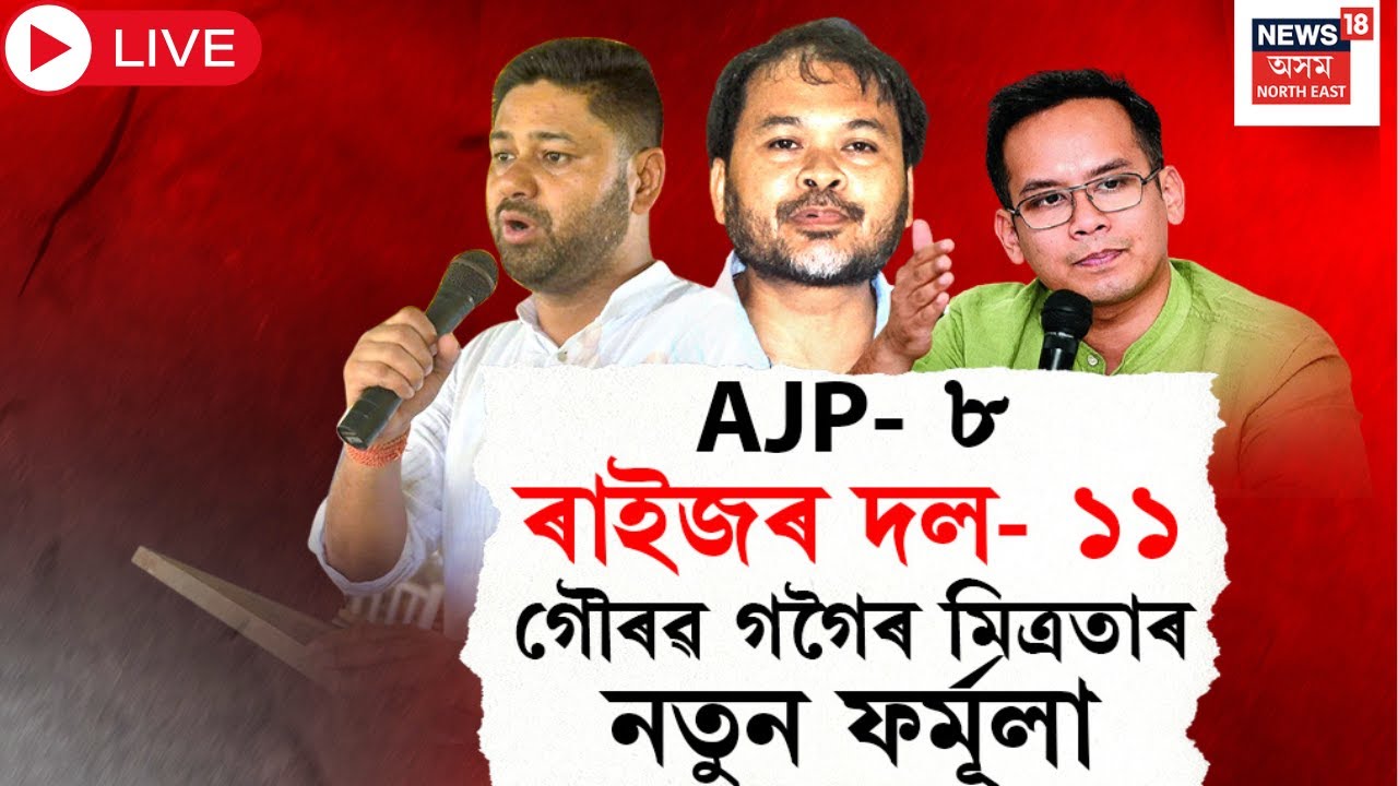 Live : 3 Gogoi Alliance | মিত্ৰতাক লৈ Gaurav Gogoi ৰ নতুন ফৰ্মূলা ৷ AJPক ৮ আসন এৰি দিয়াৰ প্ৰস্তাৱ ৷