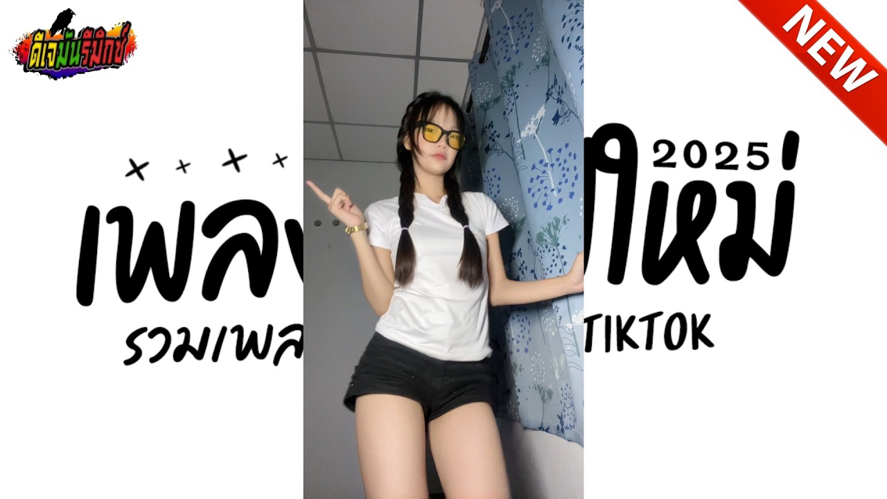 #กำลังฮิตในTIKTOK ตื๊ดปีใหม่2025 ★ เพลงโดนเส้น ไม่เต้นได้ไง ★ เบสหนักๆ!!! l ดีเจมันรีมิกซ์