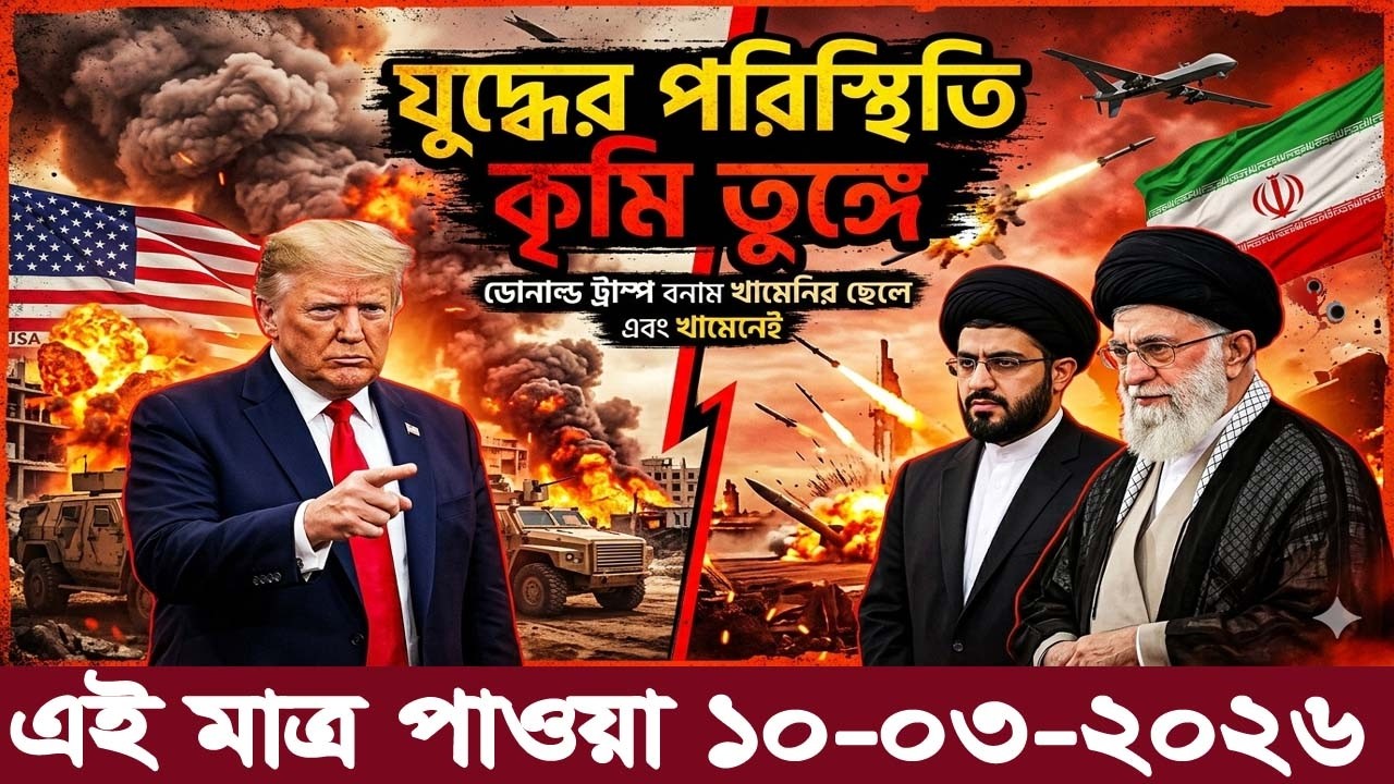 BBC World News 10 March 2026 || World News Bangla || International News Today Bangla