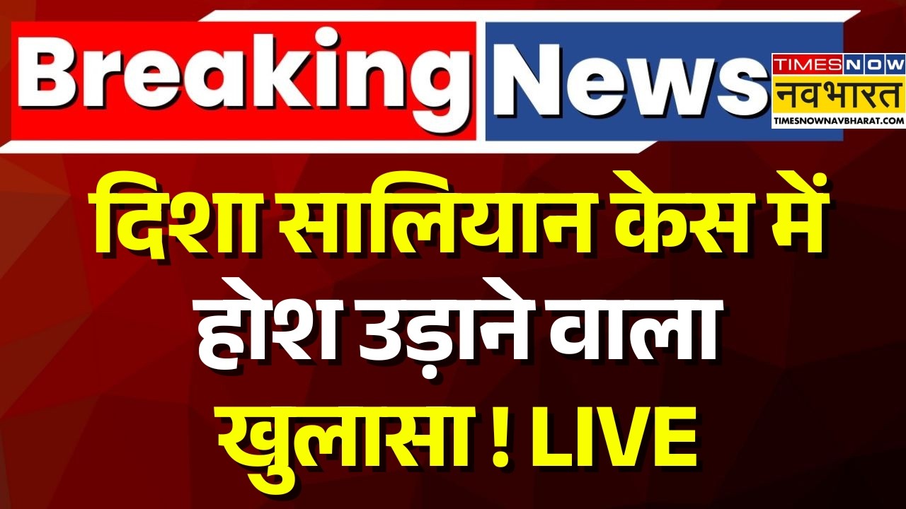 Breaking News Live | Disha Salian Case Update |दिशा सालियान केस पर बहुत बड़ी खबर! |Aaditya Thackeray
