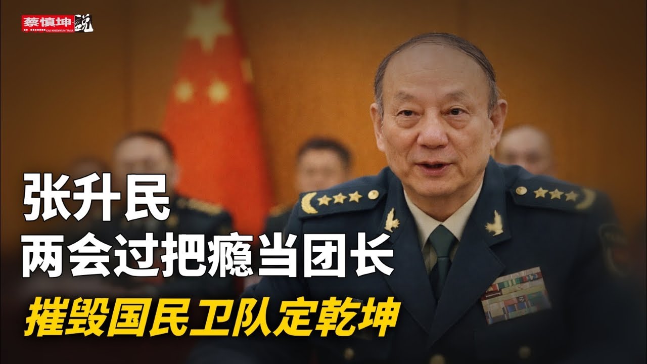 張升民兩會過把癮當團長｜軍隊上将集體缺席｜主席團此消彼長｜正部級官員誰超齡了｜宋平前兒媳談宋平｜摧毀革命衛隊定乾坤｜（20260306第965期）#熱門話題