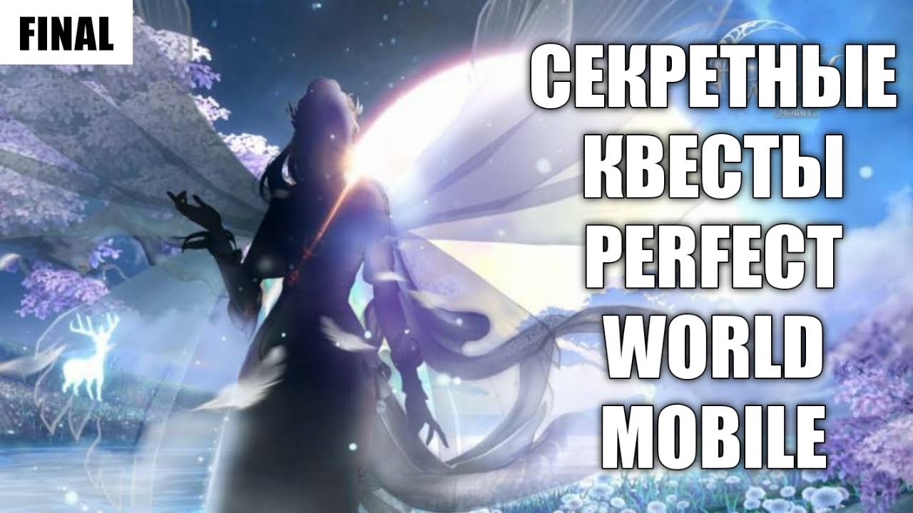 [ЧАСТЬ #8] СКРЫТЫЕ КВЕСТЫ PERFECT WORLD MOBILE