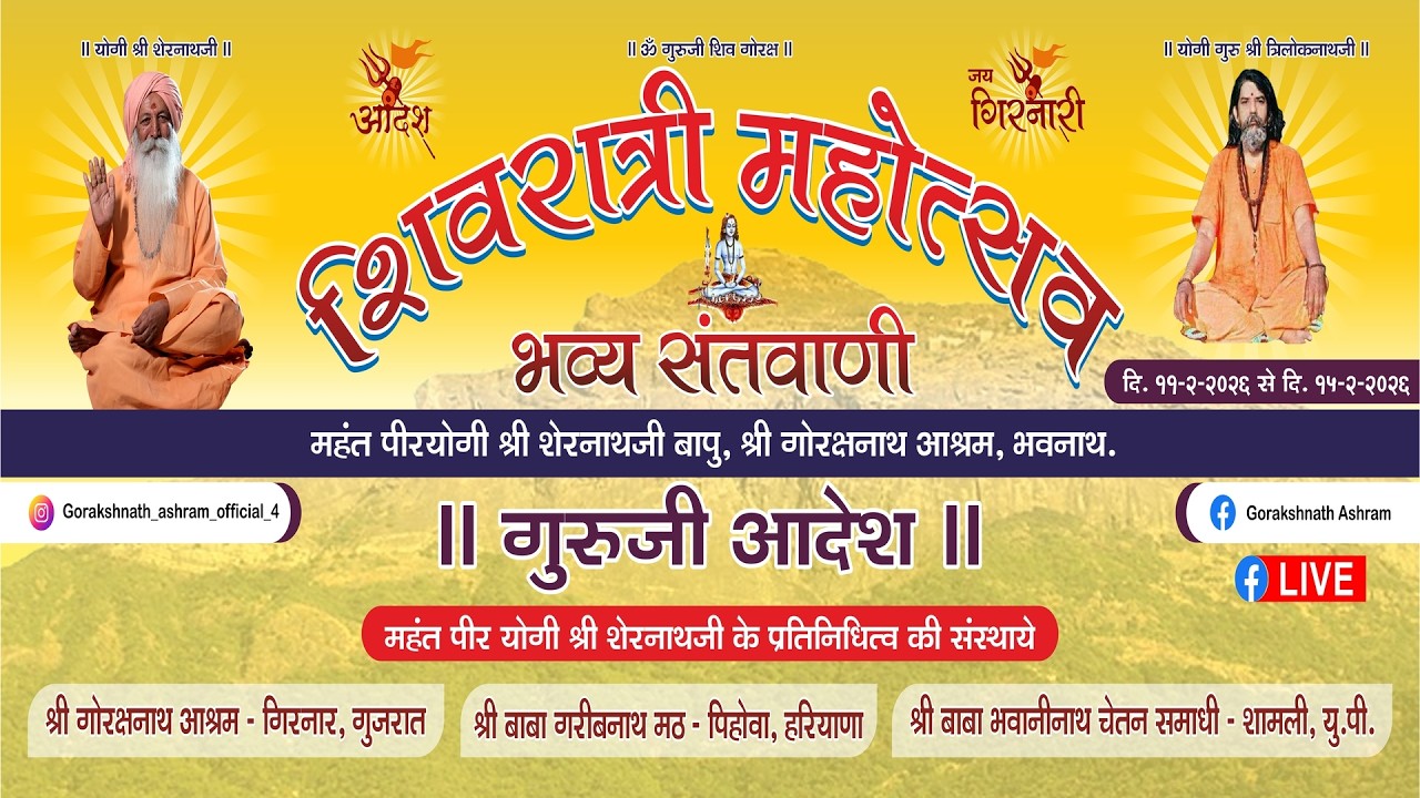 ગોરખનાથ આશ્રમ || મહાશિવરાત્રી 2026 લાઈવ
