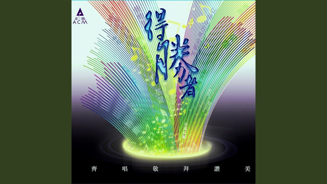 神已獲勝