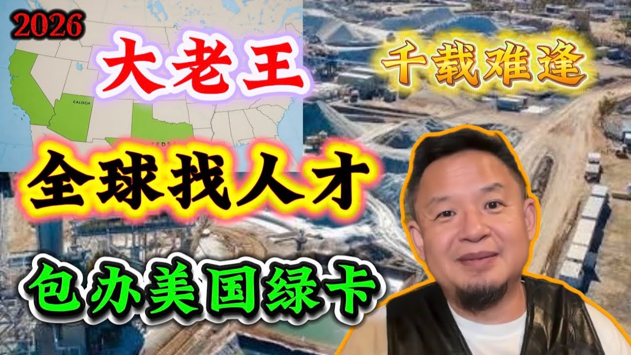 老王来了｜全球找人才-包办美国绿卡｜美国未来20年的机会是什么？｜美国在认真对付中国。