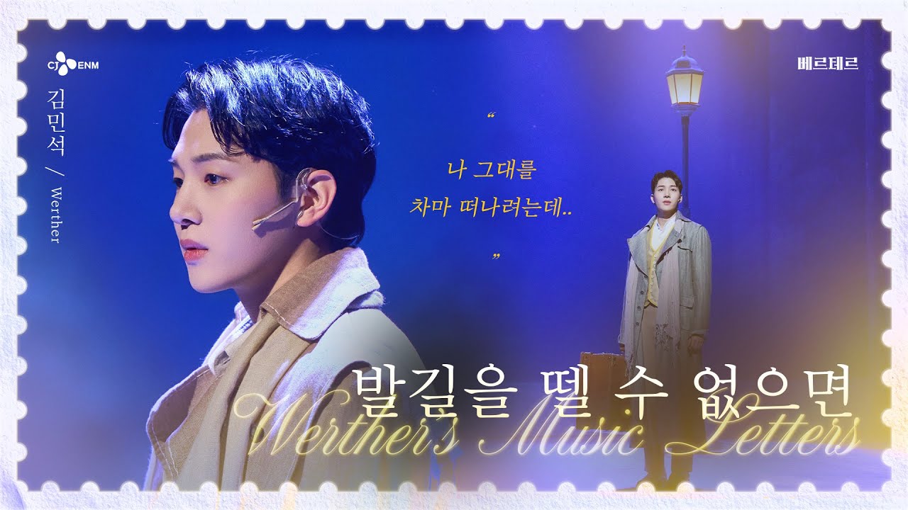 𝚆𝚎𝚛𝚝𝚑𝚎𝚛’𝚜 𝙼𝚞𝚜𝚒𝚌 𝙻𝚎𝚝𝚝𝚎𝚛𝚜 #3 발길을 뗄 수 없으면 - 김민석 🌻𝐌𝐔𝐒𝐈𝐂𝐀𝐋 𝐖𝐞𝐫𝐭𝐡𝐞𝐫🌻 l 2025 뮤지컬 #베르테르  | CJ ENM