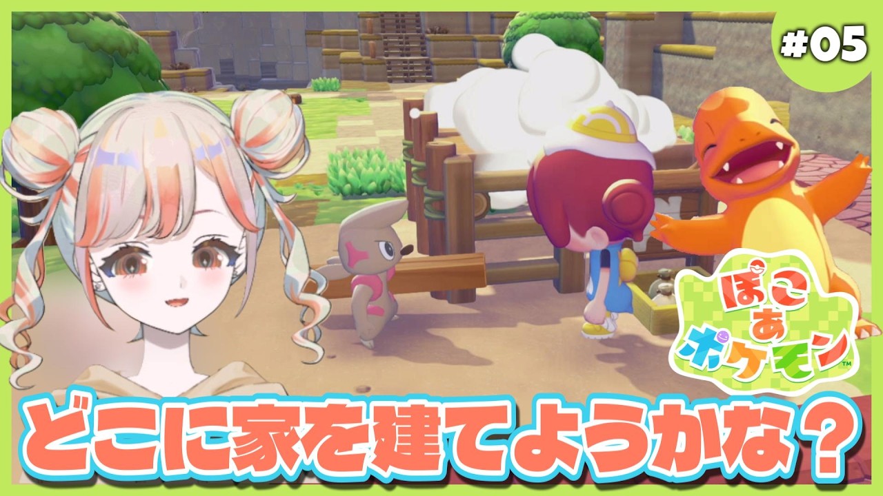 メタモン開拓記！どこに家を建てようかな？【ぽこあポケモン】#05 ネタバレあり