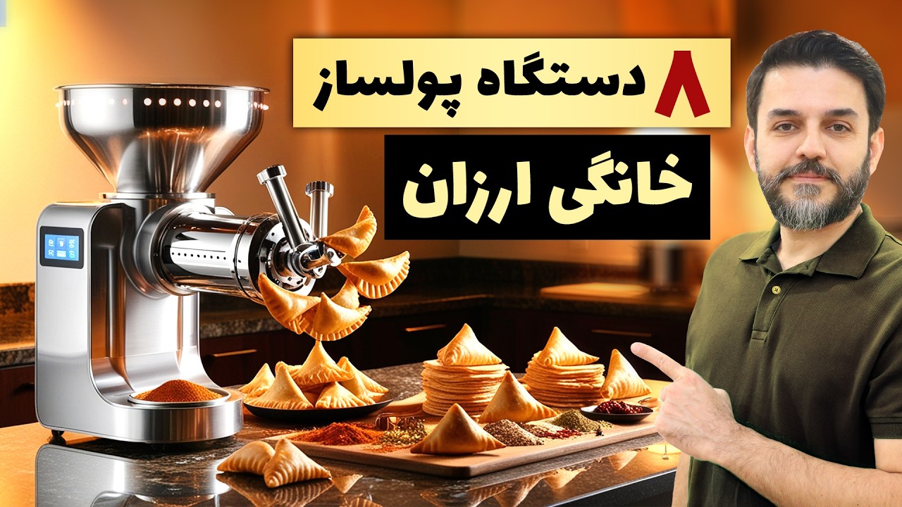 8 دستگاه‌ تولیدی ارزان و پرسود برای کسب درآمد در خانه