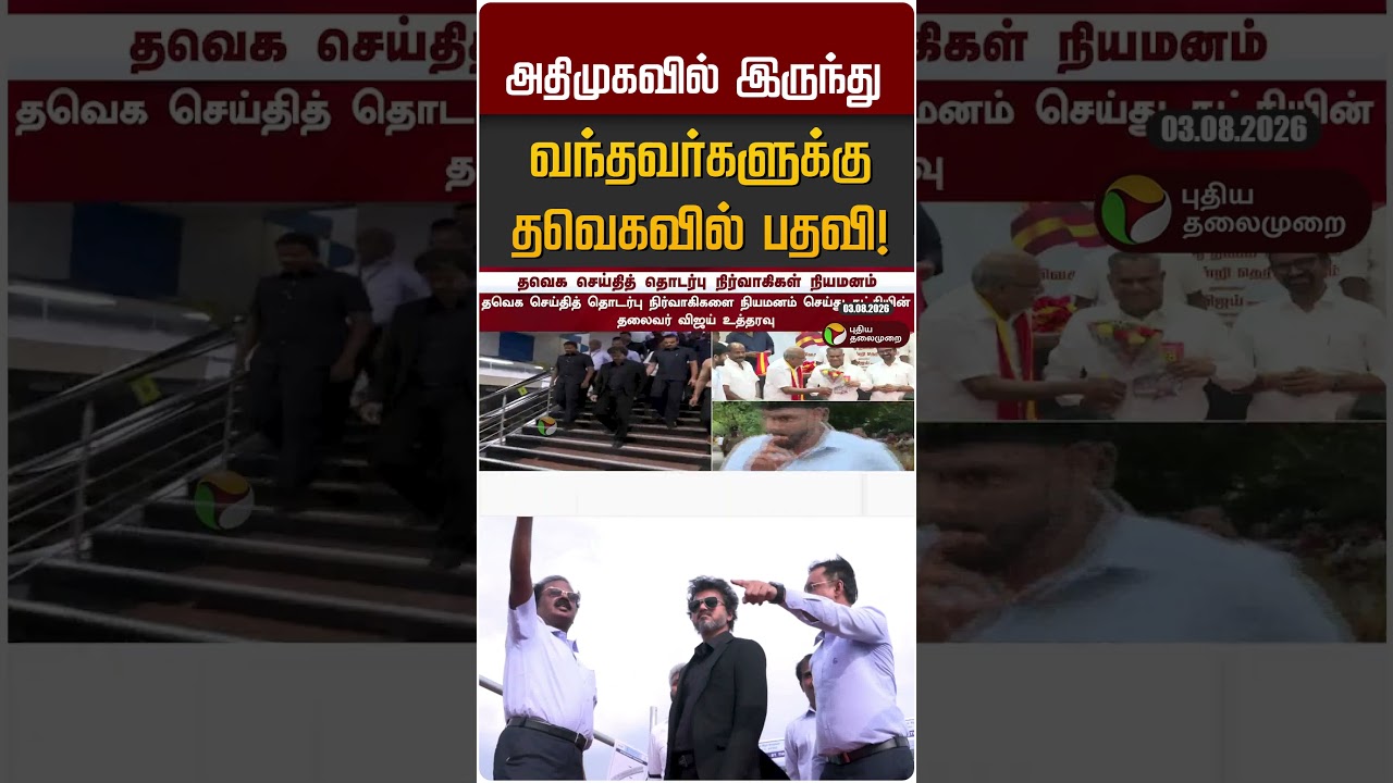 அதிமுகவில் இருந்து வந்தவர்களுக்கு தவெகவில் பதவி! #shorts