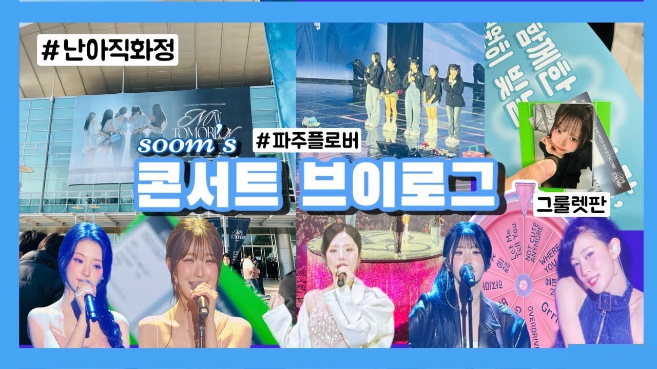 일주일이 지났지만 난 아직 화정! | 숨의 첫 프로미스나인 콘서트 브이로그 #프로미스나인콘서트 