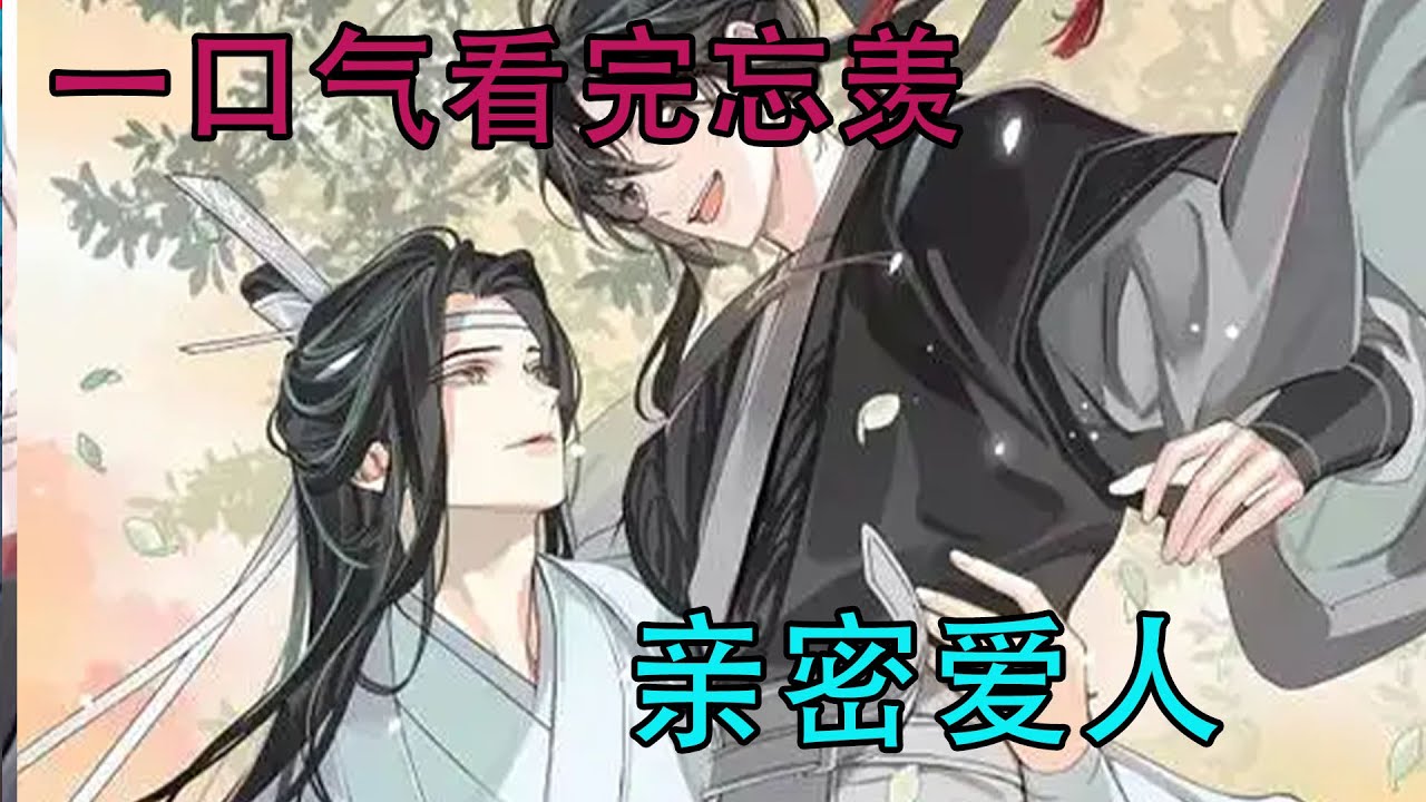 一口气看完忘羡《亲密爱人》因为这并不是他们的婚礼，他们的婚礼早在过去，那时教堂的顶上有白鸽飞过，教堂外有一片紫色薰衣草的海，他们在上帝的见证下曾经无比虔诚的拥抱，亲吻，与对方勾指起誓。