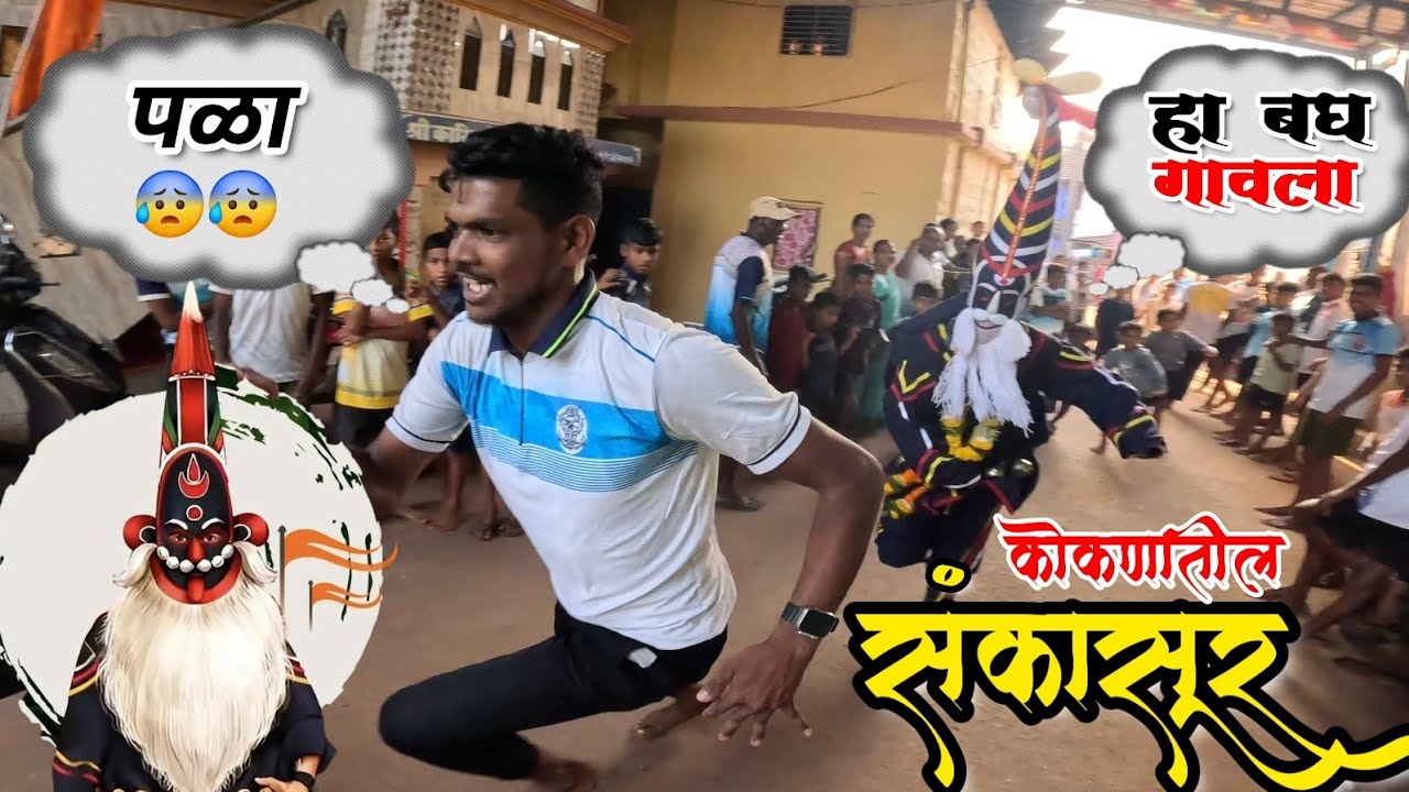 Sankasur | अबब 😰 एकाच वेळी तीन-तीन संकासूर लागले मागे | कोकणातील शिमग्याची धमाल 🔥