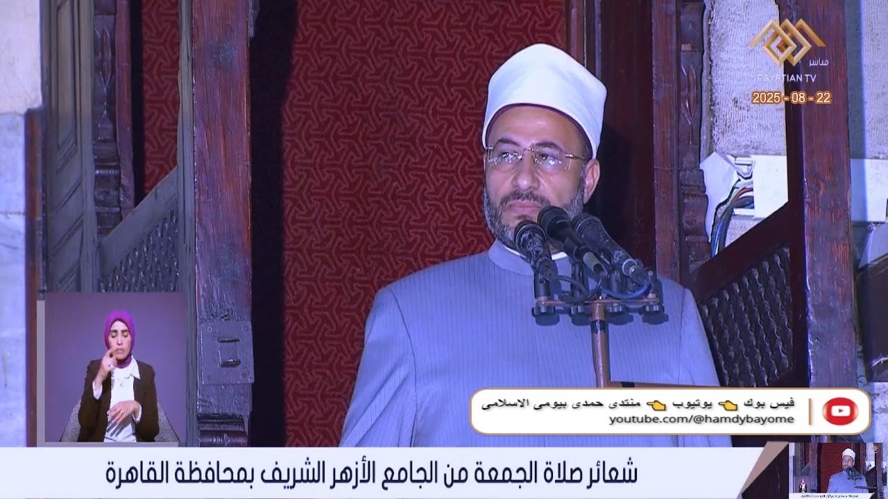 خطبة_الجمعة  أ.د محمود الهوارى  من الجامع الآزهر الشريف__محافظة القاهرة 22_8_2025