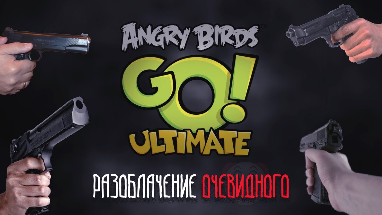 ЛИЦЕМЕРЫ И ВОРЫ - ANGRY BIRDS GO! ULTIMATE (Мозговой штурм)