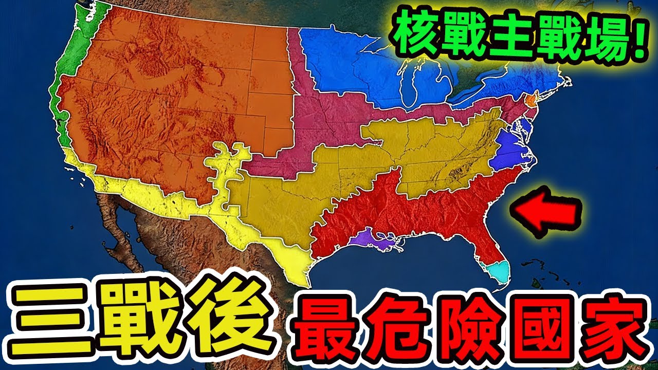 三戰爆發後最危險的十個國家，其中一個石油王國獨佔榜首堪稱死亡陷阱，某個歐洲強國註定成為核戰主戰場。|世界印象 