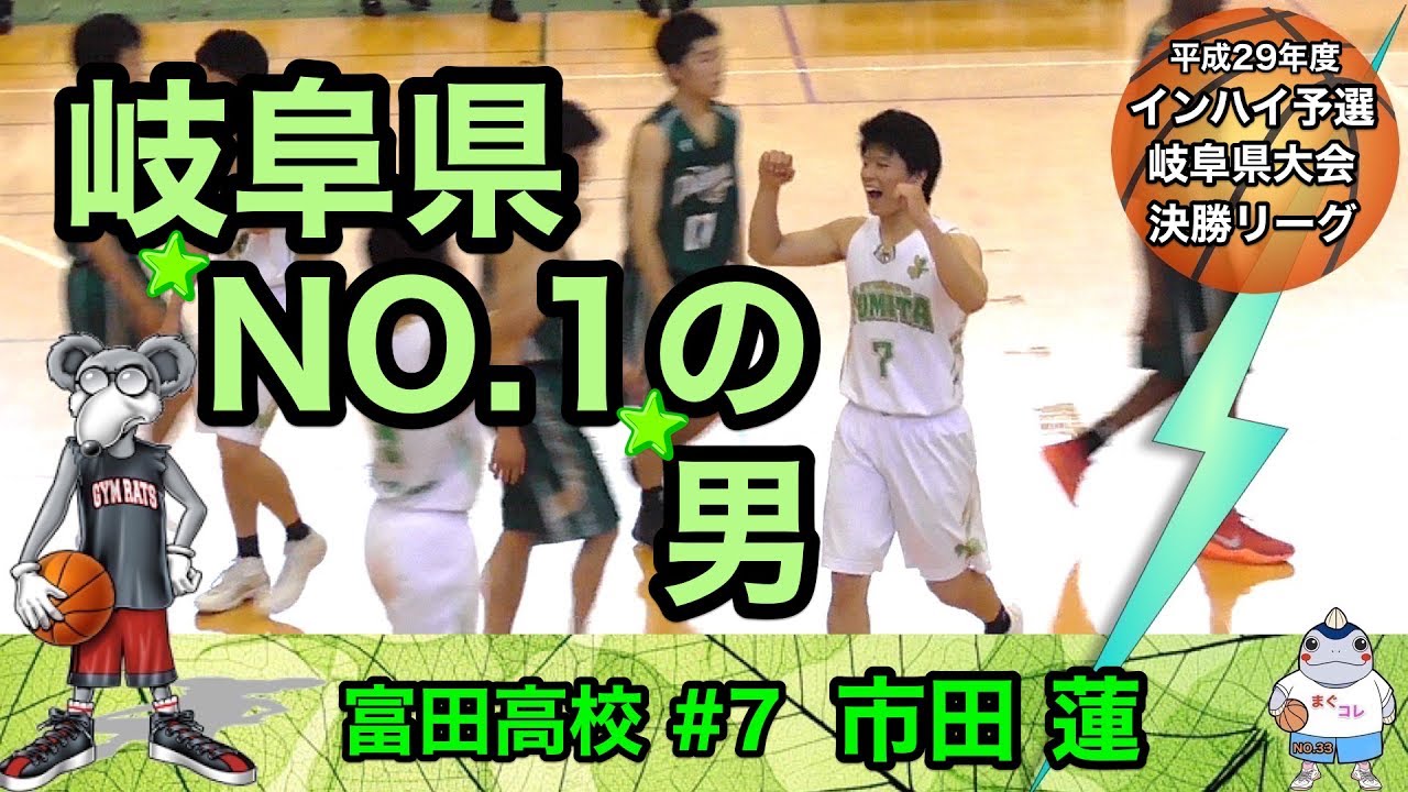 「岐阜県NO.1の男」富田高校#7「市田 蓮(3年生/178cm)」平成29年度インハイ予選 岐阜県大会決勝リーグ まぐコレ(NO.33)