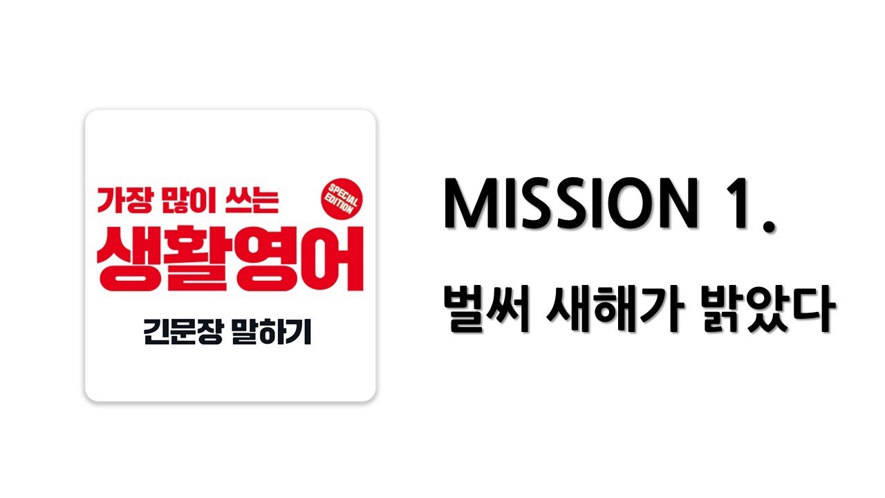 [ 일빵빵 생활영어 ] MISSION 1. 벌써 새해가 밝았다
