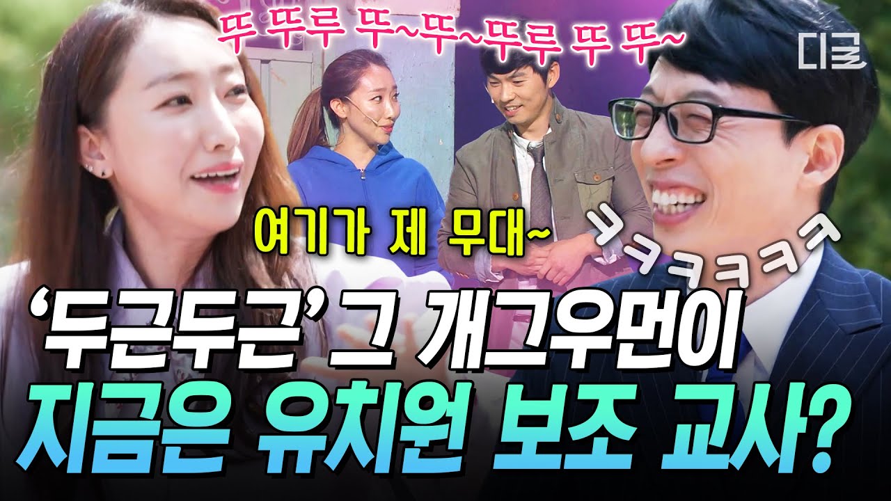 [#유퀴즈온더블럭] KBS 공채 개그우먼에서 유치원 보조 교사가 된 '두근두근' 장효인 자기님✨