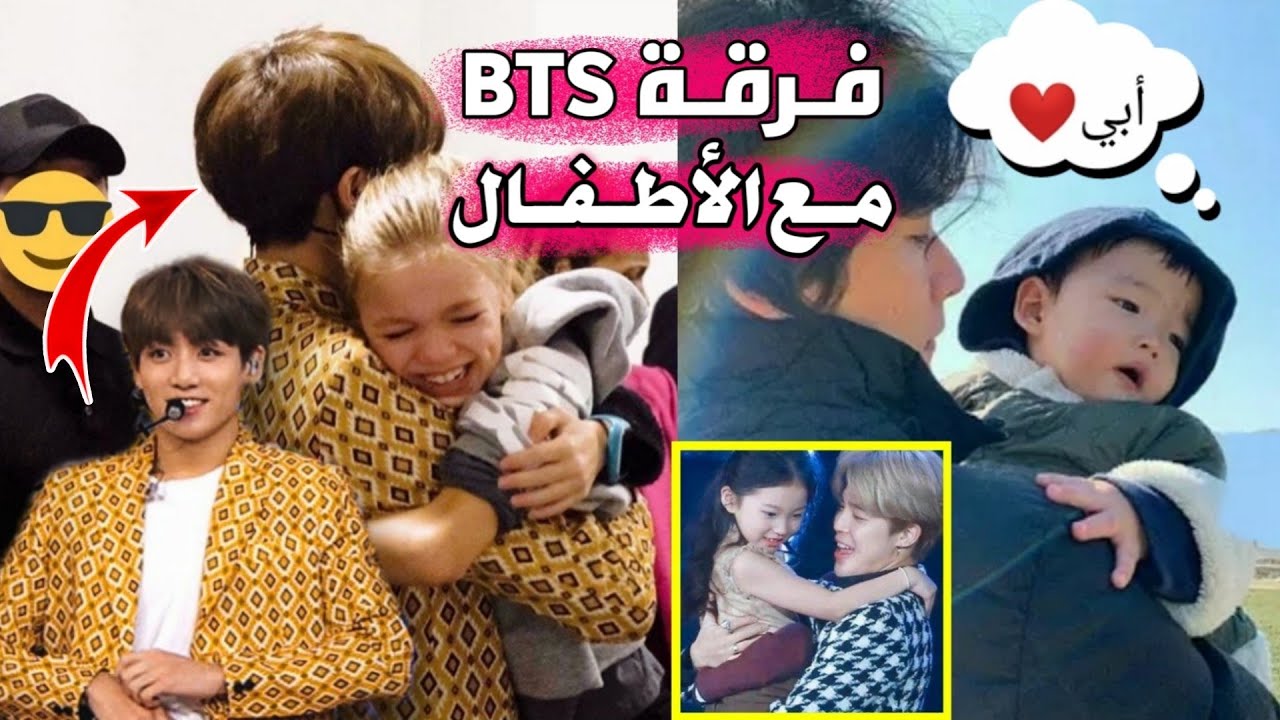 أعضاء BTS هم آباء صالحين 🥺❤️